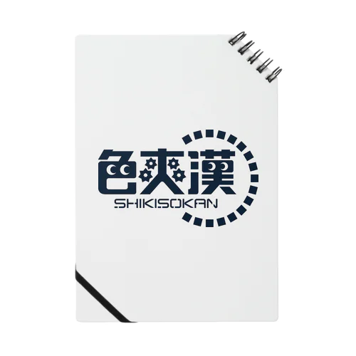 色爽漢／SHIKISOKAN Notebook