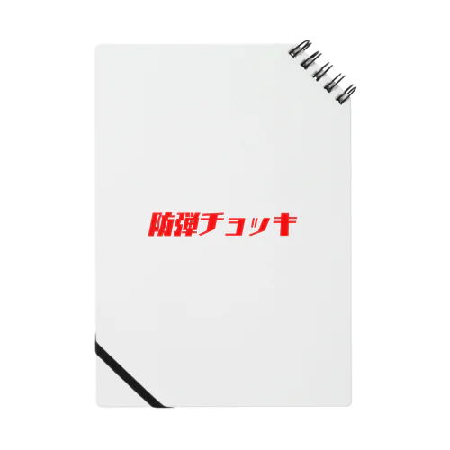 防弾チョッキ Notebook