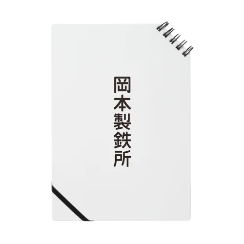 岡本製鉄所 Notebook