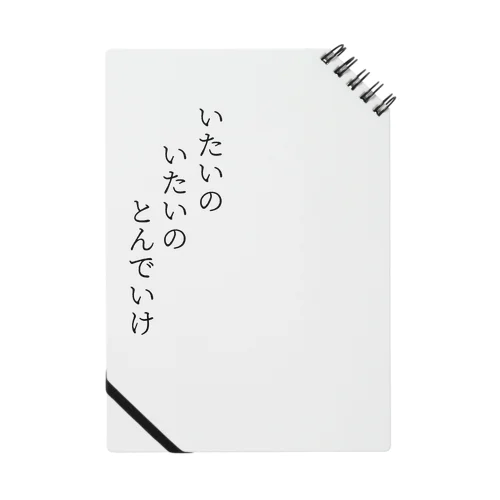 いたいのいたいのとんでいけ Notebook