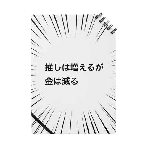 推しは増えるが金は減る Notebook