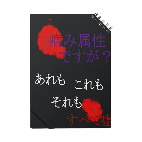 病み属性ですが？ Notebook