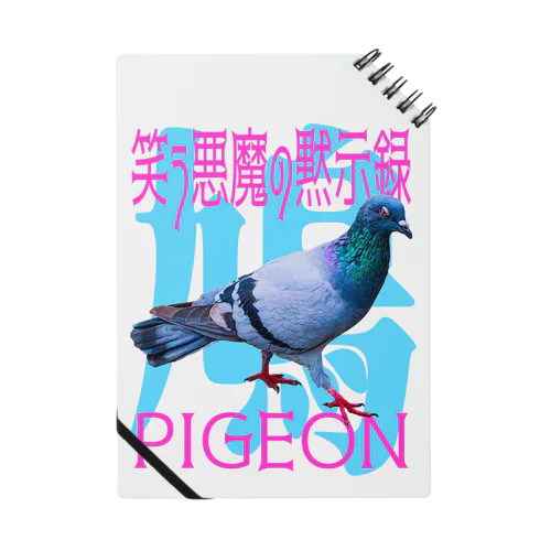 pigeon-6 ノート