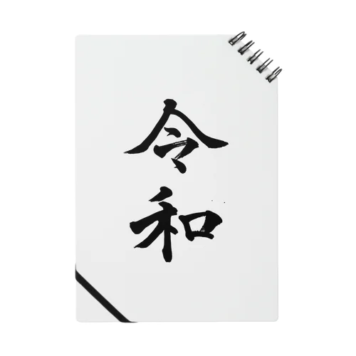 筆文字【令和-reiwa-】 Notebook