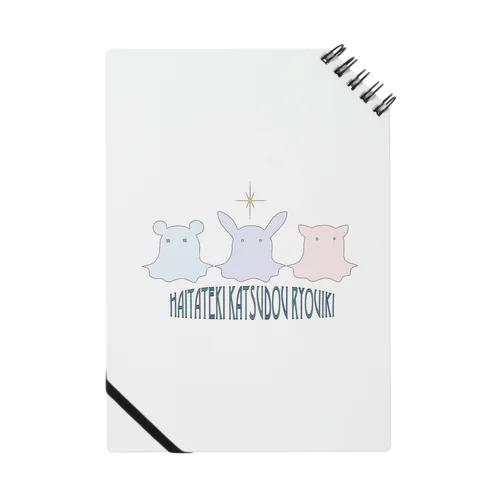 排他的活動領域グッズ Notebook