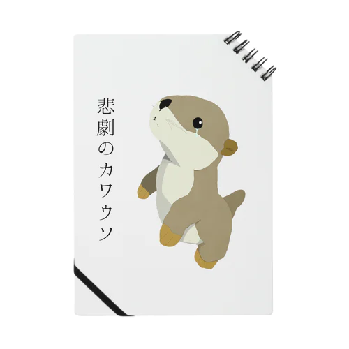 悲劇のカワウソ あいてむず Notebook