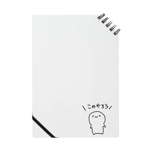 このやろう、うにくん Notebook