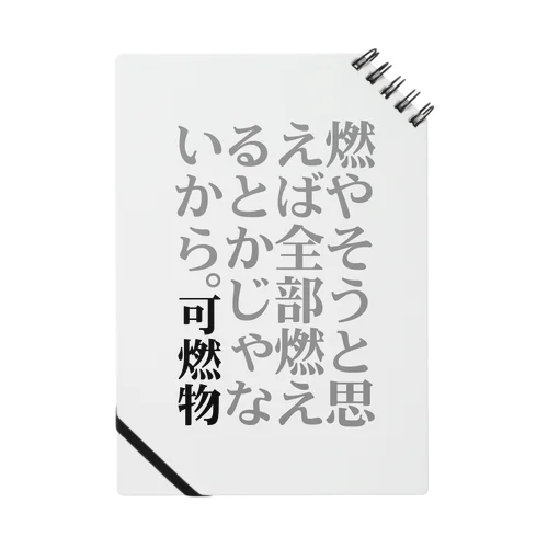 【家庭ゴミ分別シリーズ】可燃物 Notebook