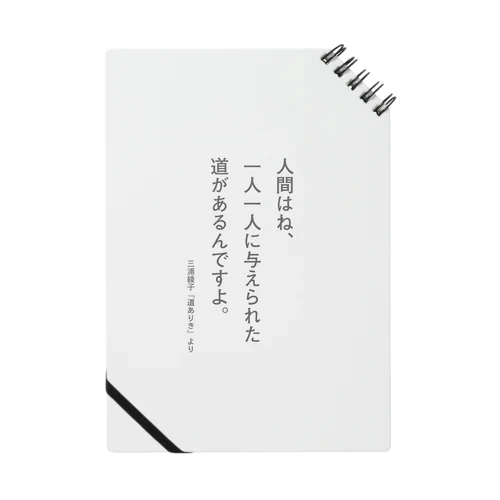 三浦綾子の名言-人間はね、一人一人に与えられた道が Notebook