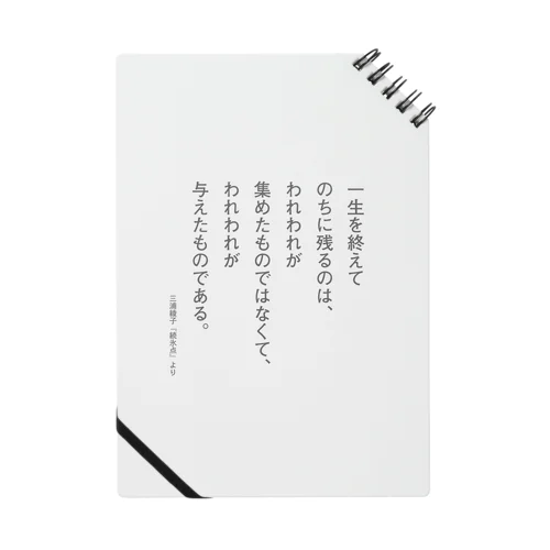 三浦綾子の名言-一生を終えてのちに残るのは Notebook