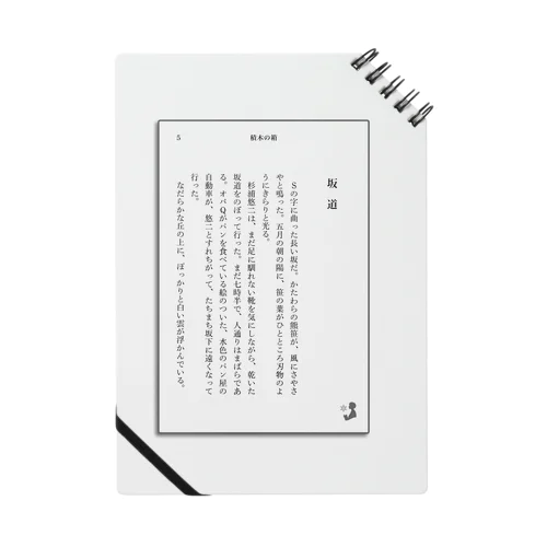 小説の書き出し-積木の箱 Notebook