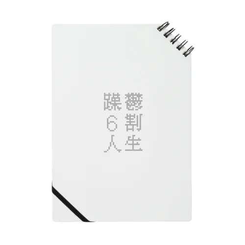 躁鬱６割人生 Notebook