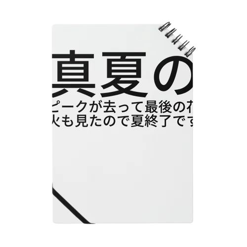 真夏のピークが去って最後の花火も見たので夏終了です Notebook