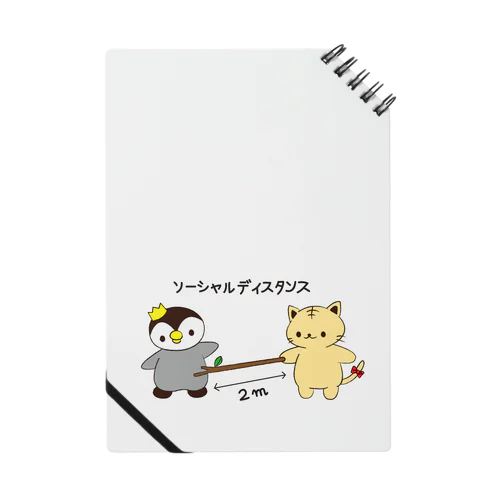 ソーシャルディスタンス Notebook