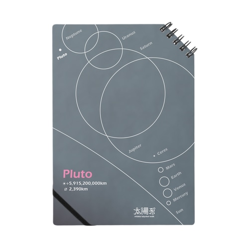 Pluto/冥王星＜みたか太陽系ウォーク応援！＞ Notebook