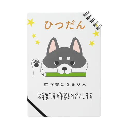 筆談お願いしますわんこ（黒） Notebook