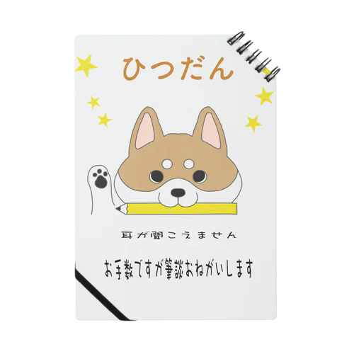 筆談お願いしますわんこ（茶） ノート