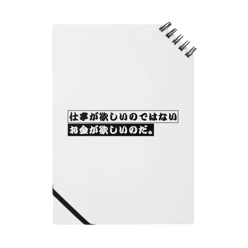 仕事が欲しいのではない、お金が欲しいのだ。 ノート