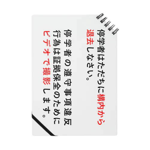 停学者はただちに構内から 退去しなさい。  Notebook