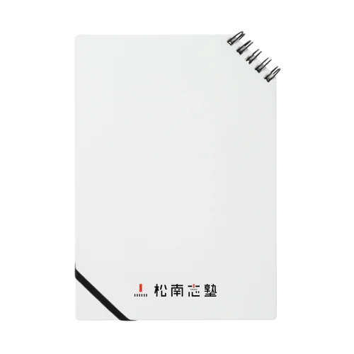 松南志塾（漢字ロゴ） Notebook