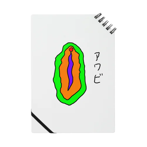 アワビの絵 Notebook