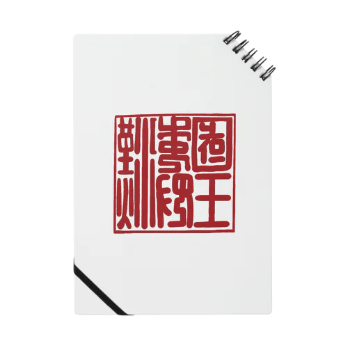 漢委奴国王印 Notebook