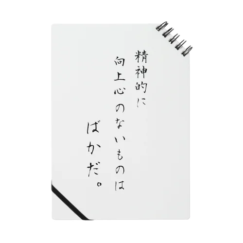 精神的に向上心のない者はばかだ。by漱石 ノート