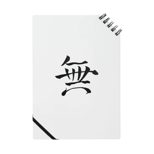 【筆文字】無〜祇舟 gishu〜 Notebook