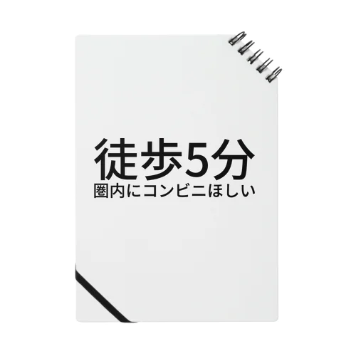 徒歩5分圏内にコンビニほしい【らくがきズム】 ノート