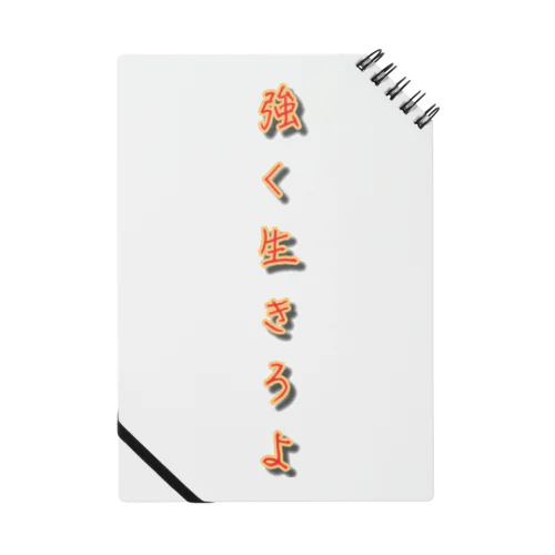 数個限定     強く生きろよ Notebook