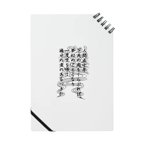 敦盛-人間五十年- Notebook