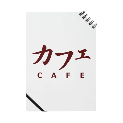 カフェ　ＣＡＦＥ ノート