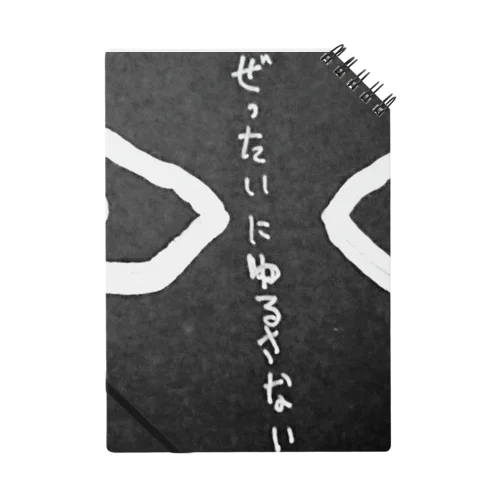 「ぜったいにゆるさない」 ノート