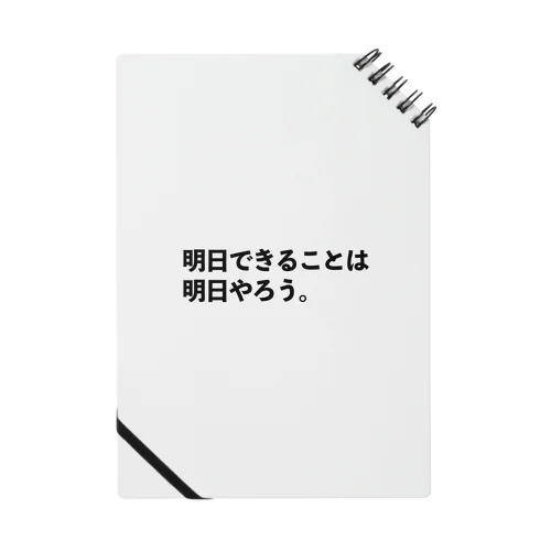 明日やることを書き溜める時のノート Notebook