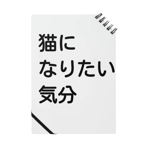 猫になりたい気分(白) ノート