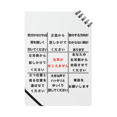 右耳難聴　片耳難聴　突発性難聴　一側性難聴　難聴者　難聴グッズ ノート