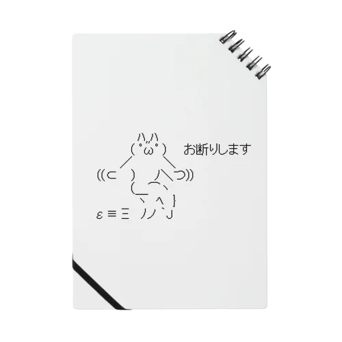 おことわりAA Notebook