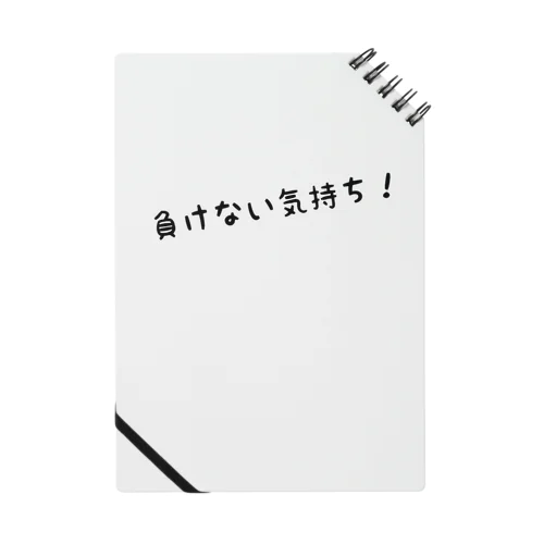 負けない気持ち Notebook