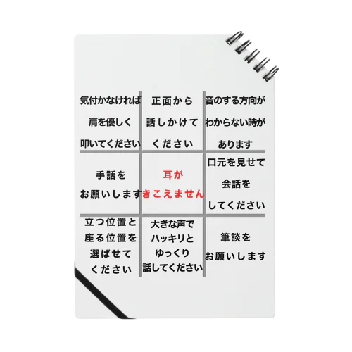 耳がきこえません ★大人気商品★難聴 両耳両側難聴　片耳片側難聴　筆談 Notebook