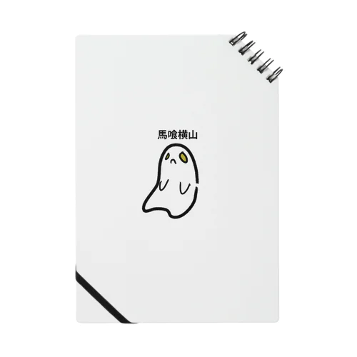 馬喰横山すっぽんぽん Notebook