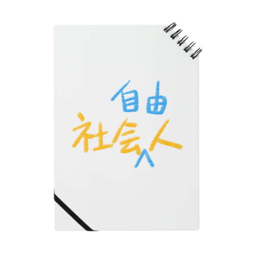 社会人　社会自由人 Notebook