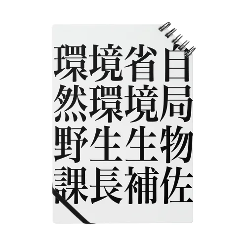 環境省自然環境局野生生物課長補佐 ノート