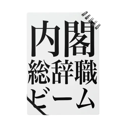 内閣総辞職ビーム・黒字 Notebook