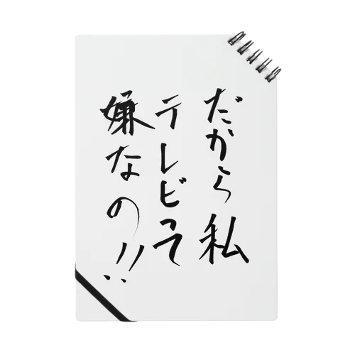 だから私テレビって嫌なの！！ ノート