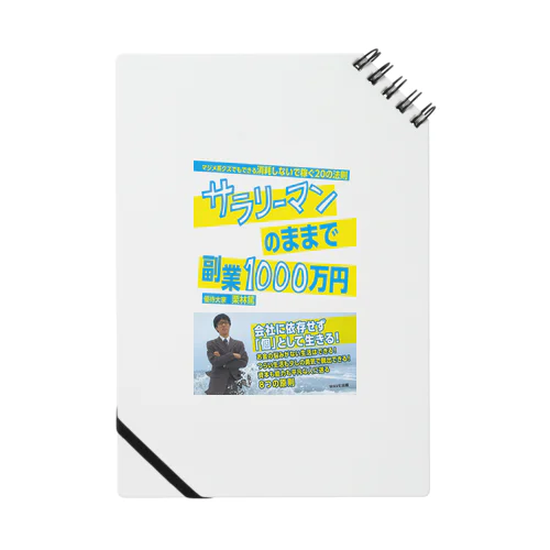 優待大家の出版PRグッズ Notebook