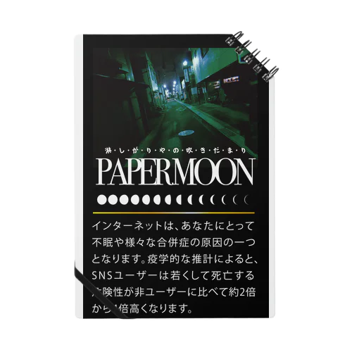 paper moon ノート