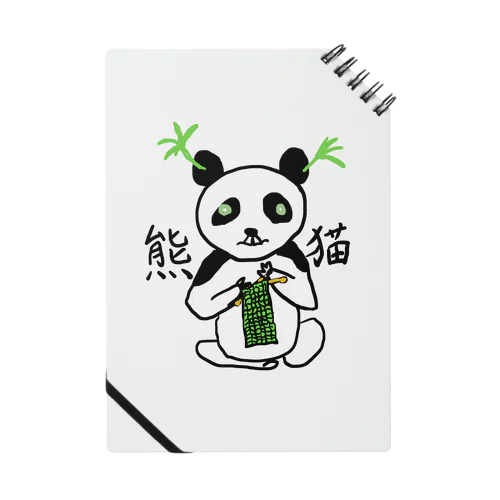 じわじわ熊猫 ノート
