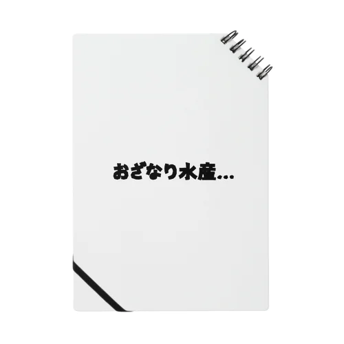 おざなり水産… Notebook