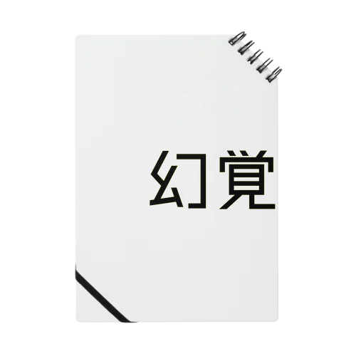幻覚 Notebook