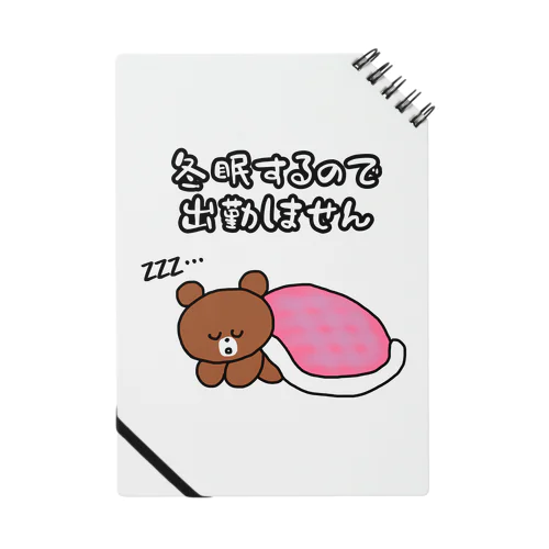 冬眠するので出勤しません Notebook